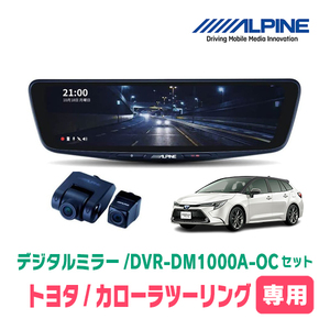 カローラツーリング(210系・R1/9～現在)専用　アルパイン / DVR-DM1000A-OC+KTX-M01-A1L　ドラレコ搭載10型デジタルミラーセット