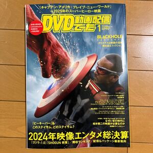 DVD＆動画配信でーた 2025年1月号　2024年映像エンタメ総決算　ゴジラ　将軍　キャプテン・アメリカ　 古本