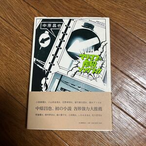 【署名本】中原昌也「マリ＆フィフィの虐殺ソングブック』河出書房新社 帯付き サイン本