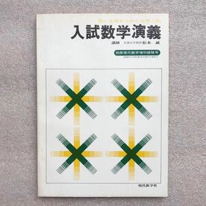 【超希少】『入試数学演義〜高い立場からみた大学入試』　別冊・現代数学増刊緑陰号　松本誠(京都大学教授)/著　現代数学社