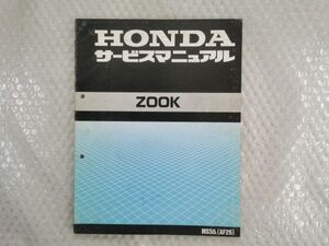 ★【ホンダ　ZOOK　AF26　ズーク　サービスマニュアル】HONDA 整備書　MS50