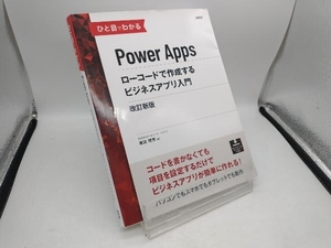 ひと目でわかるPower Apps ローコードで作成するビジネスアプリ入門 改訂新版 生田目千恵