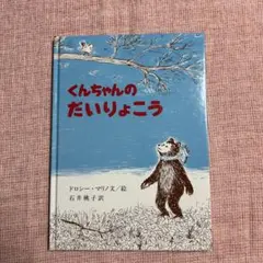 【新品】くんちゃんのだいりょこう