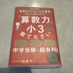 「算数力」は小3までに育てなさい : 10年連続、算数オリンピック入賞者を出し…