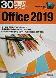 [A11240668]30時間でマスター Office2019 実教出版企画開発部