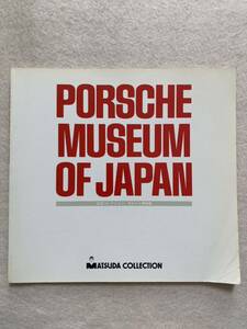 C5☆PORSCHE MUSEUM OF JAPAN 松田コレクション ポルシェ博物館☆