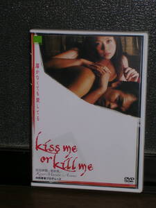 国内盤DVD 「Kiss me or Kill me (届かなくても愛してる)」 内田春菊プロデュ－ス 前田耕陽、亜紗美