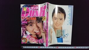 ｖ△　難あり　ボーイズの情報大図鑑「男区」DUNK　1987年10月号　おニャン子さよなら特集号　ダンク　古書/R05