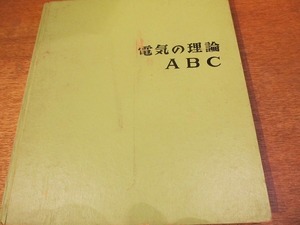 1710MK●「電気の理論ABC」牧野秀雄著/1963昭和38.5初版/オーム社●雷と電気/電池のつなぎ方/電熱器で消費する電力/電池とめっき/磁石