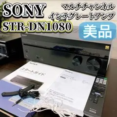 【美品】 SONY マルチチャンネルインテグレートアンプ STR-DN1080