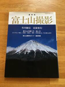 最新版 富士山撮影　竹内敏信　富嶽変幻　学研　c325i3