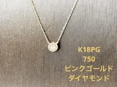 K18ネックレス　K18PG ピンクゴールド　ダイヤモンド 18金