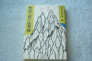 「物語で読む法華経」ひろさちや編