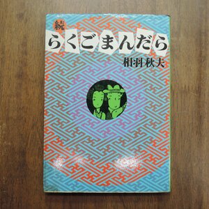 ◎続らくごまんだら　相羽秋夫　東方出版　1988年初版|(送料185円)