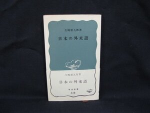 日本の外来語　矢崎源九郎 著　岩波新書518　シミ有/VBC