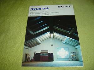 即決！1975年3月　SONY　ステレオセット　総合カタログ