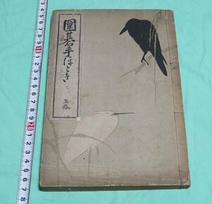 囲碁手ほどき 上巻 雁金準一 小林鍵太郎 博文館 大正12年発行 /囲碁将棋 ヒカルの碁