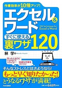 エクセル&ワードすぐに使える裏ワザ120 作業効率が10倍アップ！/林学【著】