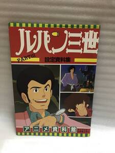 マイアニメ ’84・9月号ふろく ルパン三世 PARTⅢ 設定資料集 中古品・長期保存品