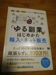 「ゆる副業」のはじめ方輸入・ネット販売　梅田潤　株式会社翔泳社