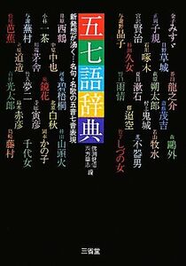 五七語辞典 新発想が湧く…名句・名歌の五音七音表現/佛渕健悟,西方草志【編】