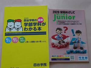 2冊セット 2020年 四谷学院の最新学部学科がわかる本 & 2020 栄冠めざして Junior 大学受験入門誌 河合塾 全国進学情報センター