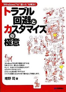 トラブル回避とカスタマイズの極意 Windows7の“困った”を解決！/唯野司【著】