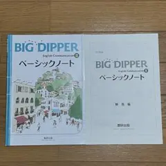 BIG DIPPER Ⅲ ベーシックノート+解答冊子