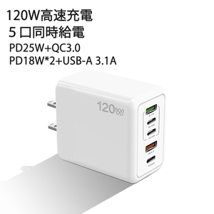 最大120W PD25ｗ+QC3.0 電源アダプター 自動判別3.1A スマホ充電器　USB充電器 ACアダプター タグレット IPHONE 急速