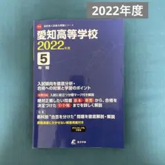 愛知高等学校 2022年度 5年間