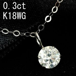 【製造大卸☆最安値】Gカラー SI good 0.3ct ダイヤモンド 18金 K18 WG ホワイトゴールド ペンダント ネックレス 【鑑定書付】