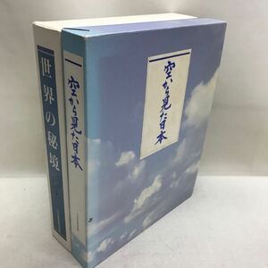【3S10-151】送料無料 ユーキャン 豪華本2冊セット 空から見た日本 世界の秘境