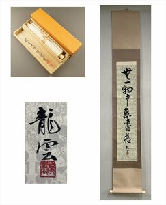 【千寿】蘇東坡句 山中龍雲 無一物中無盡藏 一行書 紙本 d670◆箱/茶道具/古美術/時代品/掛軸/100025541