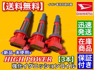 保証/即納【送料無料】新品 強化 イグニッションコイル 3本SET【ムーヴ L185S L175S LA100S LA110S】19500-B2050 19500-B2051 KF-VE KF-DET