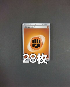 同梱可　枚数調整可　ポケモンカードゲーム 基本闘エネルギー28枚