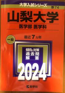 山梨大学　医学部　医学科　2024　過去問　赤本　教学社　最近7か年　未使用　家庭保管品