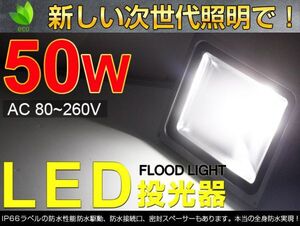 即納!激安!人気商品 送料込 50W LED投光器 500W相当 広角130°昼光色6500K 4300LM フラッドライト 駐車場灯 作業灯 ワークライト PSE fld