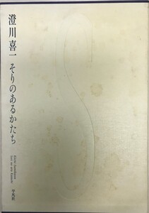 澄川喜一作品集