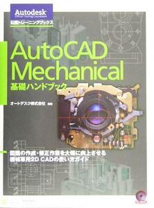 AutoCAD Mechanical 基礎ハンドブック 図面の作成・修正作業を大幅に向上させる機械専用2D CADの使い方ガイド Autodesk公認トレーニングブ