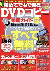 初めてでもできる！DVDコピー最新ガイド Windows Vista/7/8.1/10対応(2018) DIA Collection/ダイアプレス