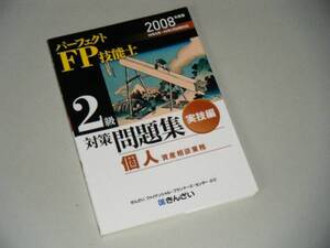 2008年度版　パーフェクトＦＰ技能士2級　対策問題集　実技編