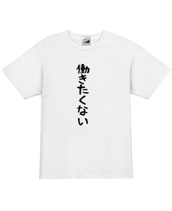 【パロディ白L】5oz働きたくないTシャツ面白いおもしろうけるネタプレゼント送料無料・新品