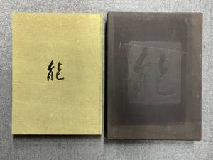 a322 能 増田正造 金子桂三 毎日新聞社 昭和49年 帙函付き 初版 定価35000円 能楽 能面 写真集 伝統芸能 1Gf9