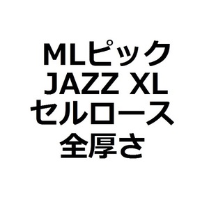 【MLセット】1枚50円　JAZZ XL・Celllose（セルロース）全厚さ(5枚)