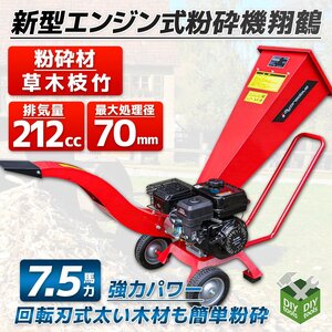 鶴型 7.5馬力 エンジン式粉砕機 ウッドチッパー ガーデンシュレッダー 212cc 最大処理径70ｍｍ　/伐採 竹 枝 樹木粉砕機 【営業店止め】