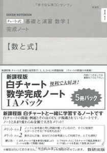 [A01098883]新課程チャート式基礎と演習数学完成ノート1Aパック