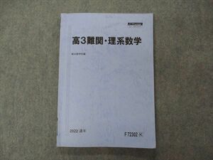 VG04-073 駿台 高3難関・理系数学 テキスト 2022 通年 13m0D