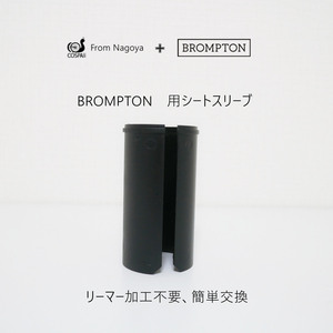 BROMPTON用シートスリーブ　リーマー加工不要 COSPAII オリジナル品