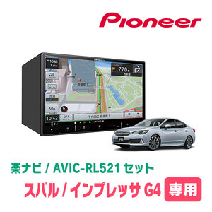 インプレッサG4(GK系・H28/10～R1/10)専用　AVIC-RL521 + KLS-F803D　8インチ/楽ナビセット　パイオニア正規品販売店