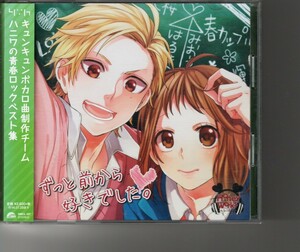 通常盤アルバム！HoneyWorks「ずっと前から好きでした。」